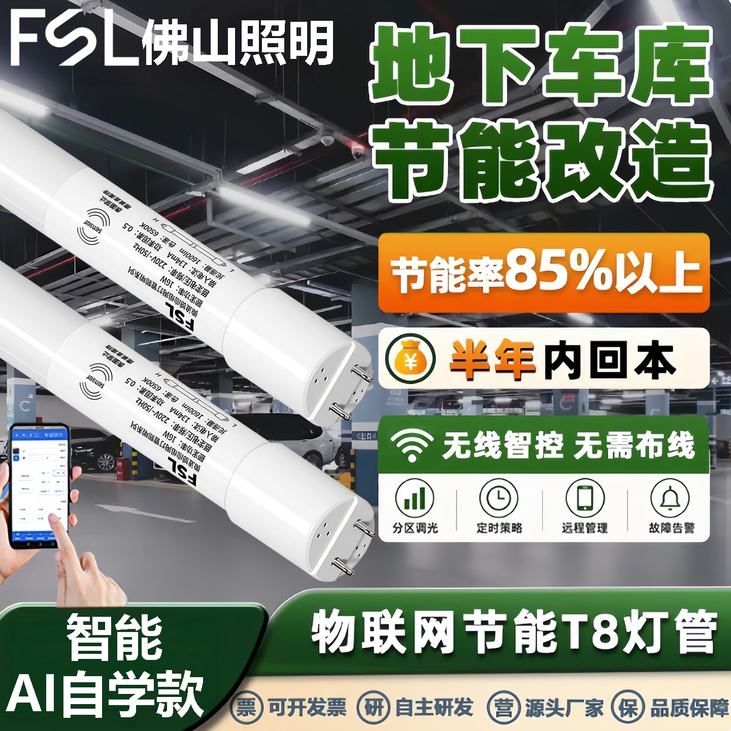 佛山照明T8LED智能联动灯管