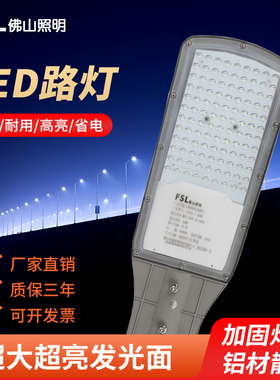 佛山照明户外超亮led路灯220V防水庭院灯小区广场道路灯具60W150W
