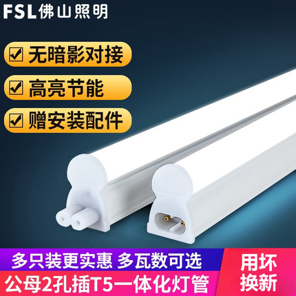 fsl佛山照明t5led一体灯管无影一体式支架家用日光一体化长条灯条