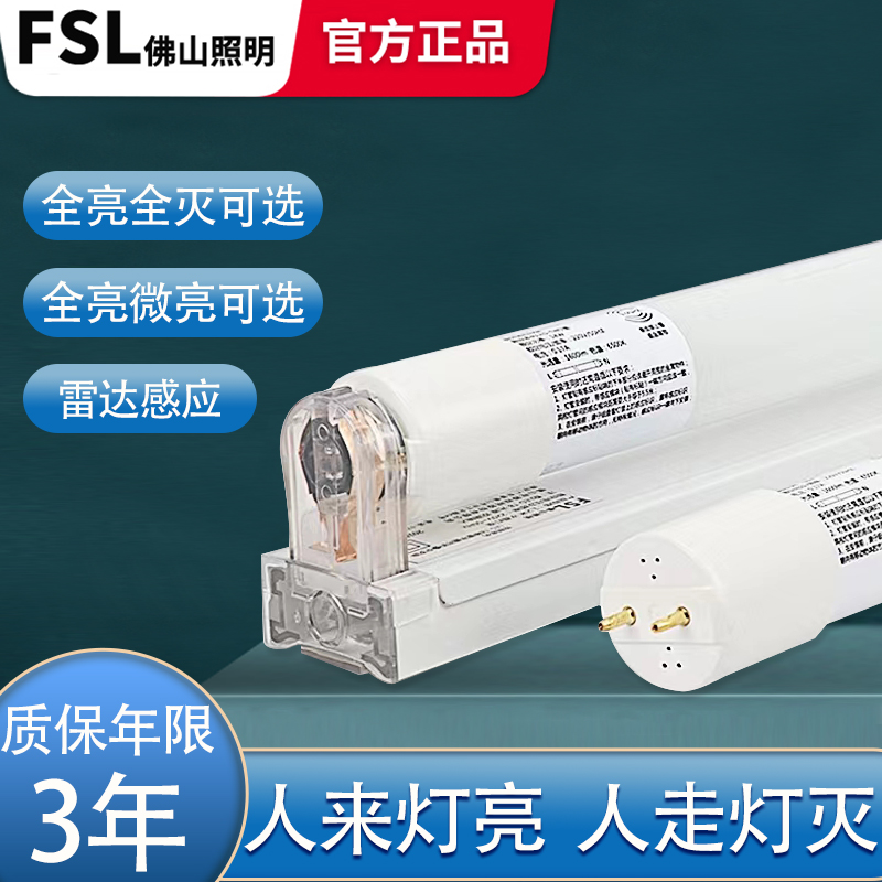 ledFSL感应灯管雷达人体微波T8
