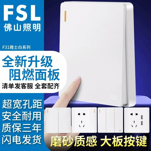 FSL开关插座佛山家用全新塑料