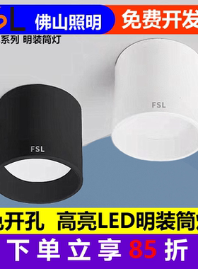 佛山照明LED明装筒灯免开孔安装吸顶灯20w高亮可吊线灯黑白色筒灯