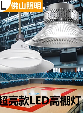 佛山照明LED工矿灯厂房灯超亮车间工厂仓库工业照明150W200W 批发