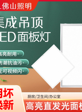 佛山照明led面板平板灯300x300/600x600厨房卫生间天花板吊顶方灯