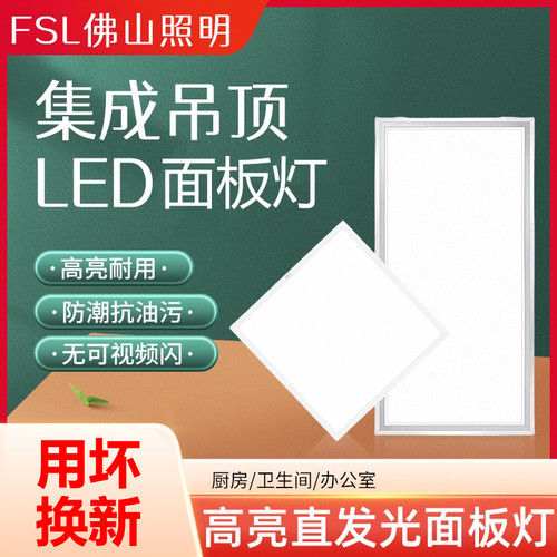 FSL佛山照明高亮节能led平板灯