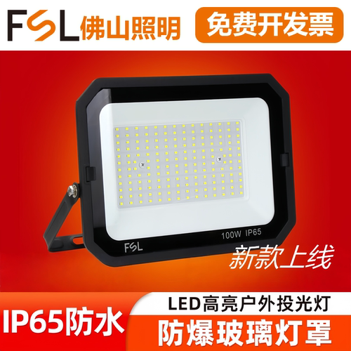 FSLLED户外防水超亮投光灯