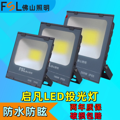 FSLLED户外防水投光灯200W