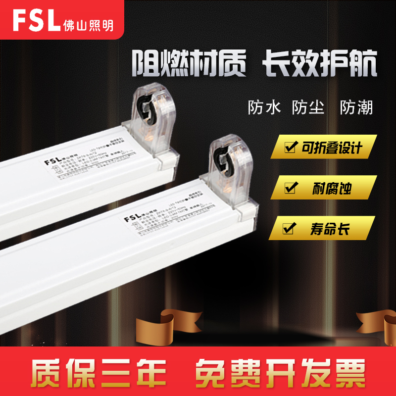 FSL 佛山照明LED灯管T8支架日光灯管空支架1.2米平盖双支带罩支架