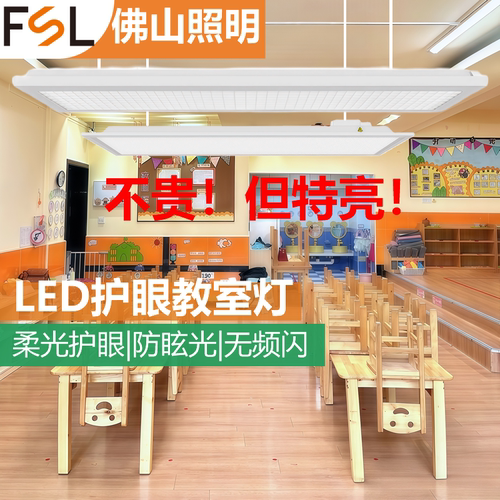FSL佛山照明LED国标防近视护眼灯