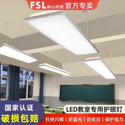 FSLled全光谱护眼教室灯黑板灯