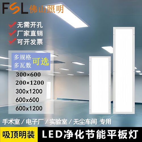 佛山照明LED洁净平板灯30x120