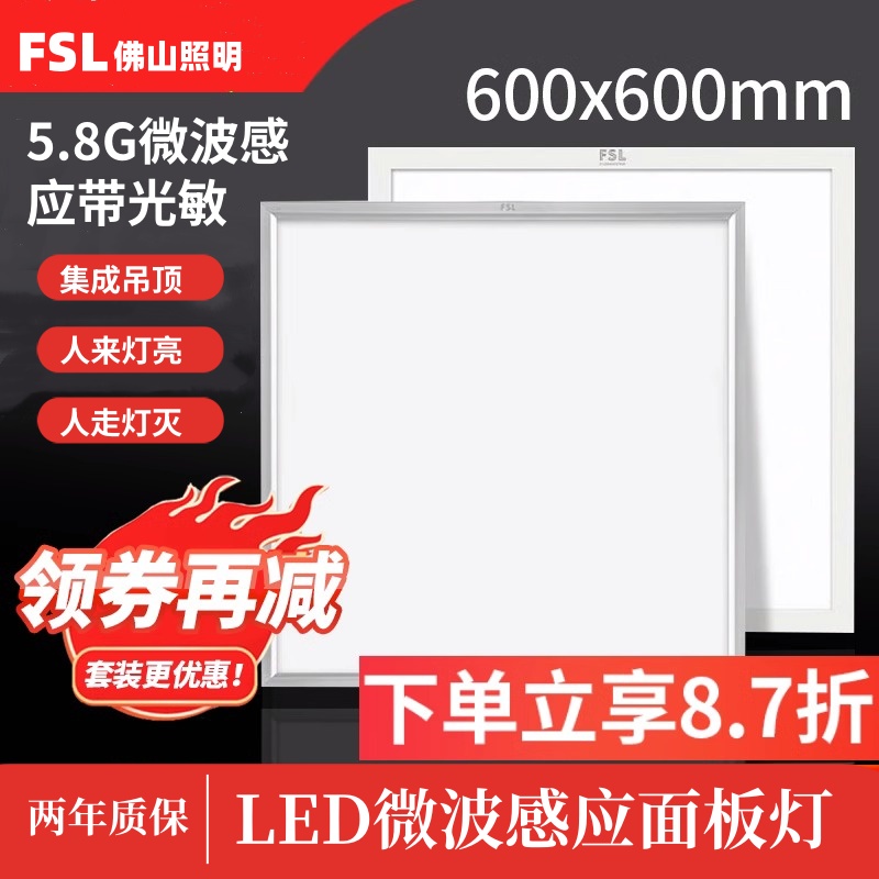 FSL佛山照明LED5.8G微波感应面板灯600*600集成吊顶铝扣安装光感