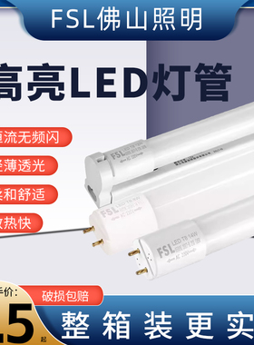 FSL佛山照明t8led灯管长条家用一体化支架超亮节能1米2日光管全套