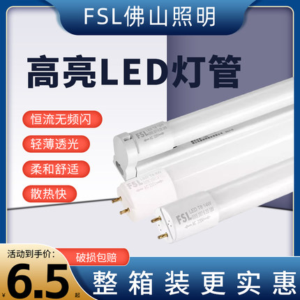 FSL佛山照明t8led灯管长条家用一体化支架超亮节能1米2日光管全套