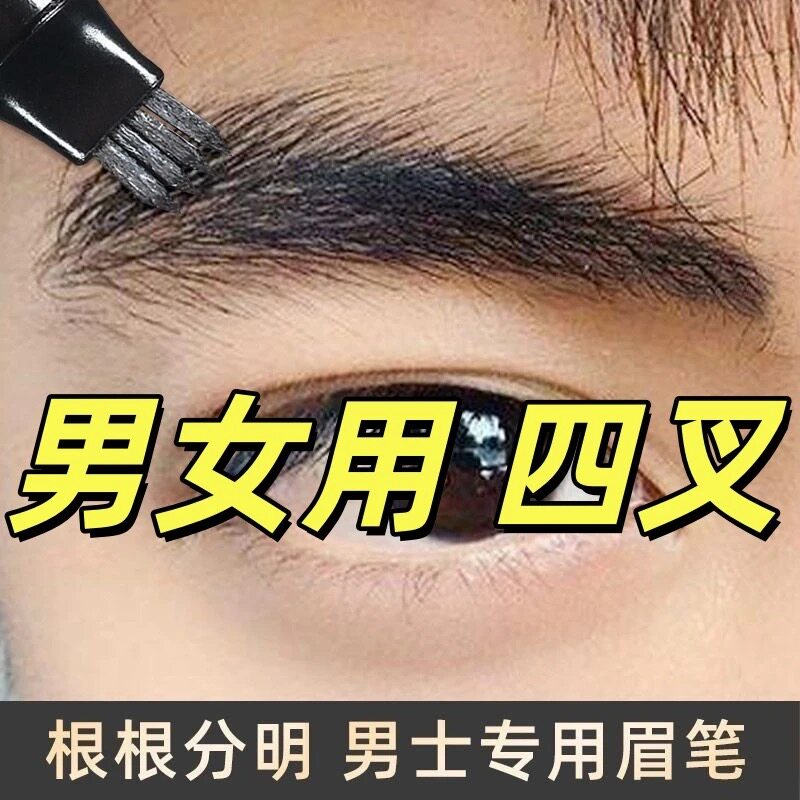 男生士专用四叉眉笔防水防汗不晕男士眉笔