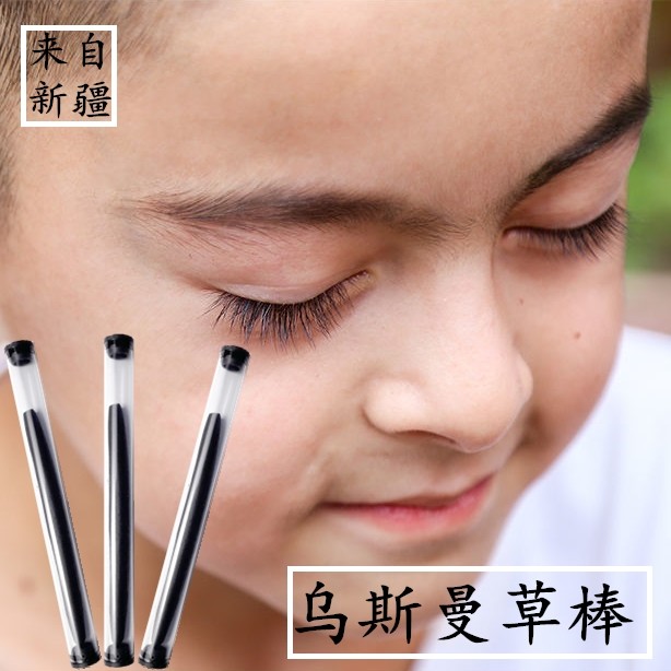 新疆乌斯曼草棒奥斯曼玛眉毛生长睫毛增长液笔一字眉持久天然浓密