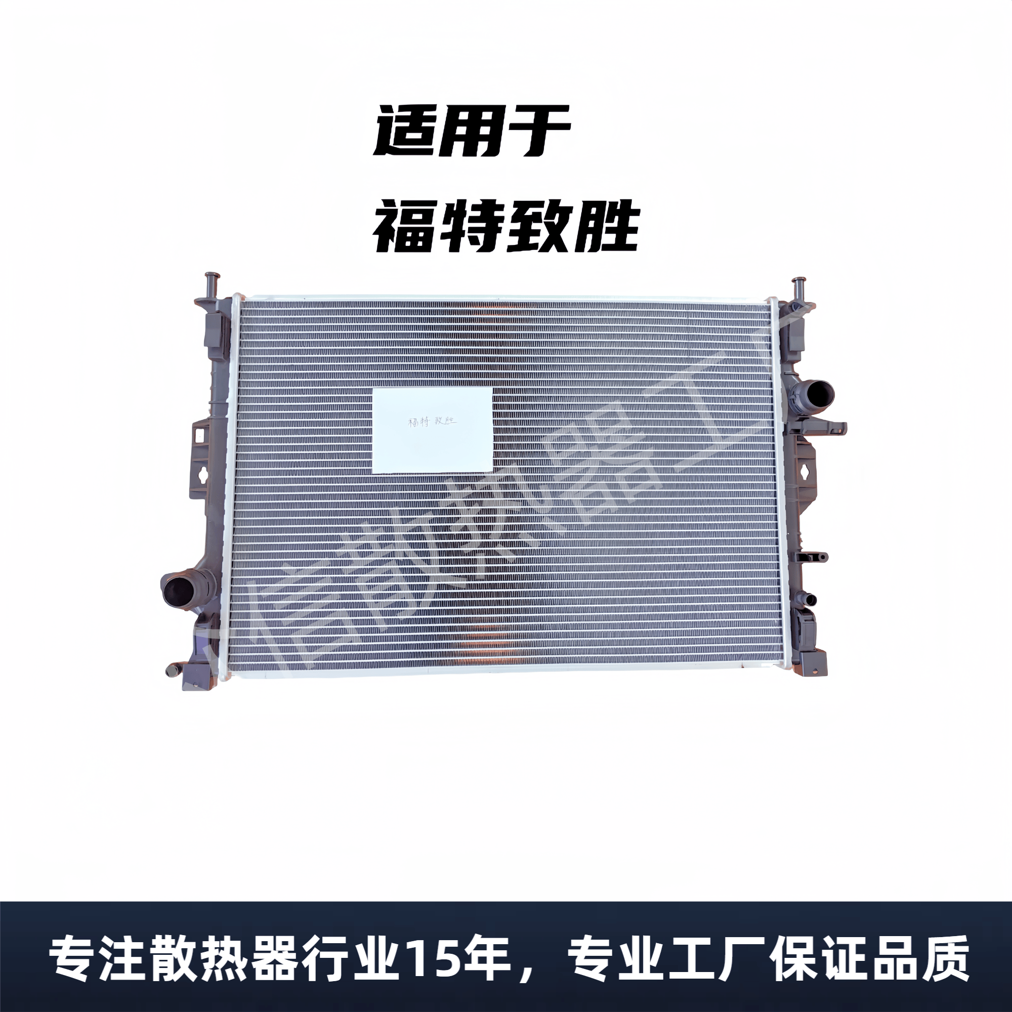 福特致胜汽车水箱散热器福特
