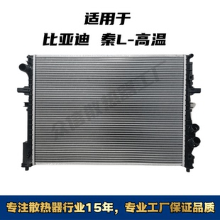 适用于比亚迪秦 L高温汽车水箱散热器 L汽车水箱散热器 比亚迪秦