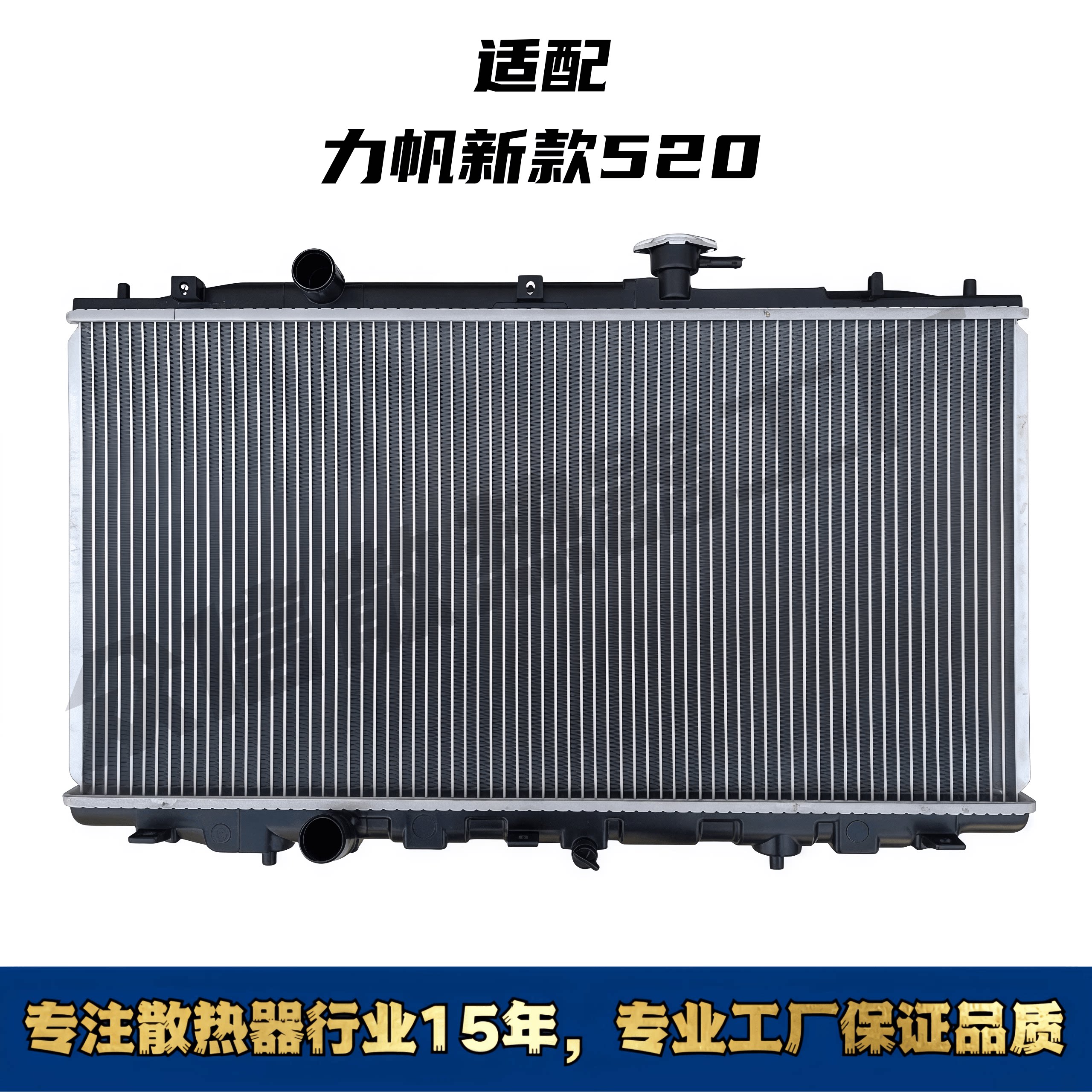 力帆新款520汽车水箱散热器
