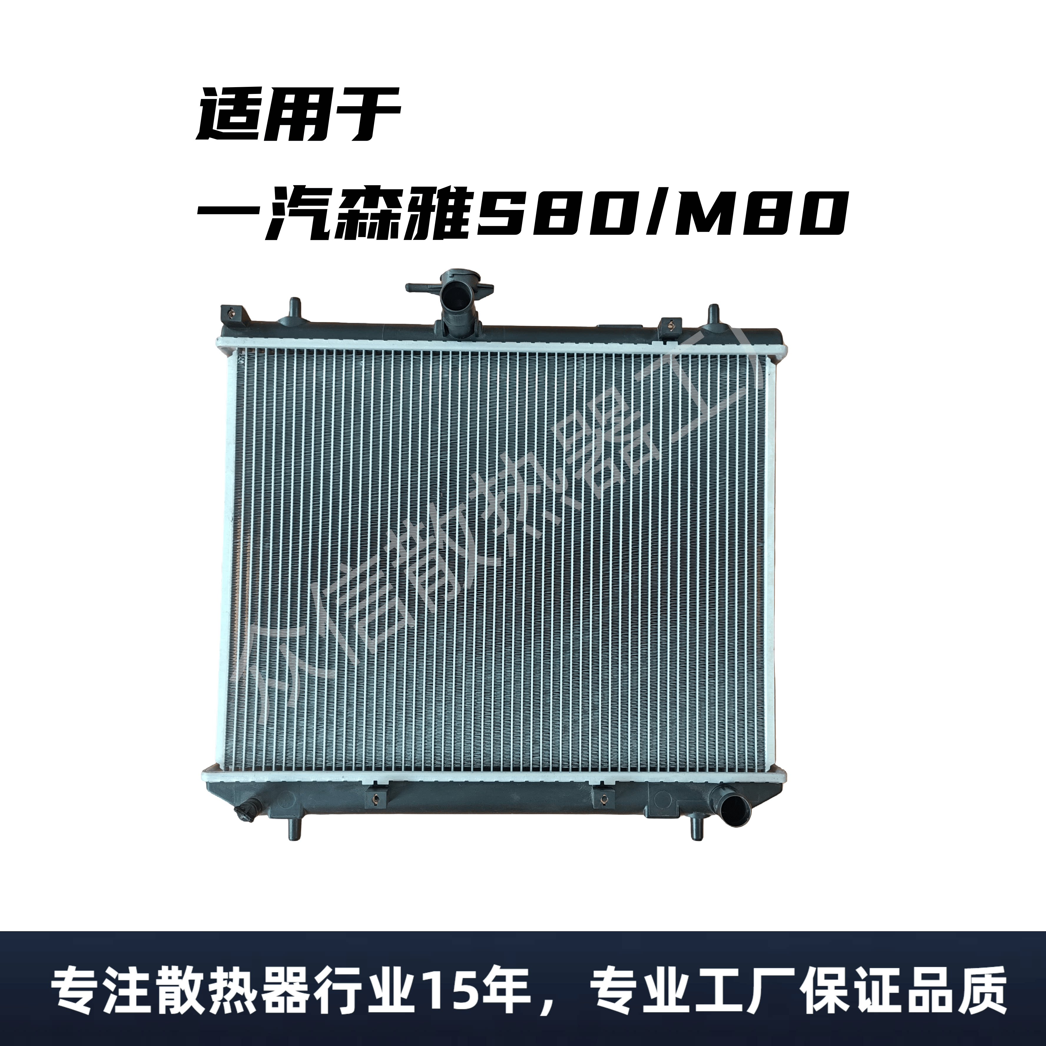 一汽森雅S80/M80水箱散热器一汽森雅S80/M80水箱