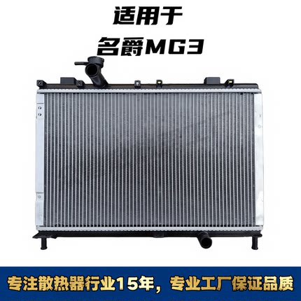 上汽名爵MG3/MG5/ZS/名爵MG7汽车水箱散热器 名爵汽车水箱散热器
