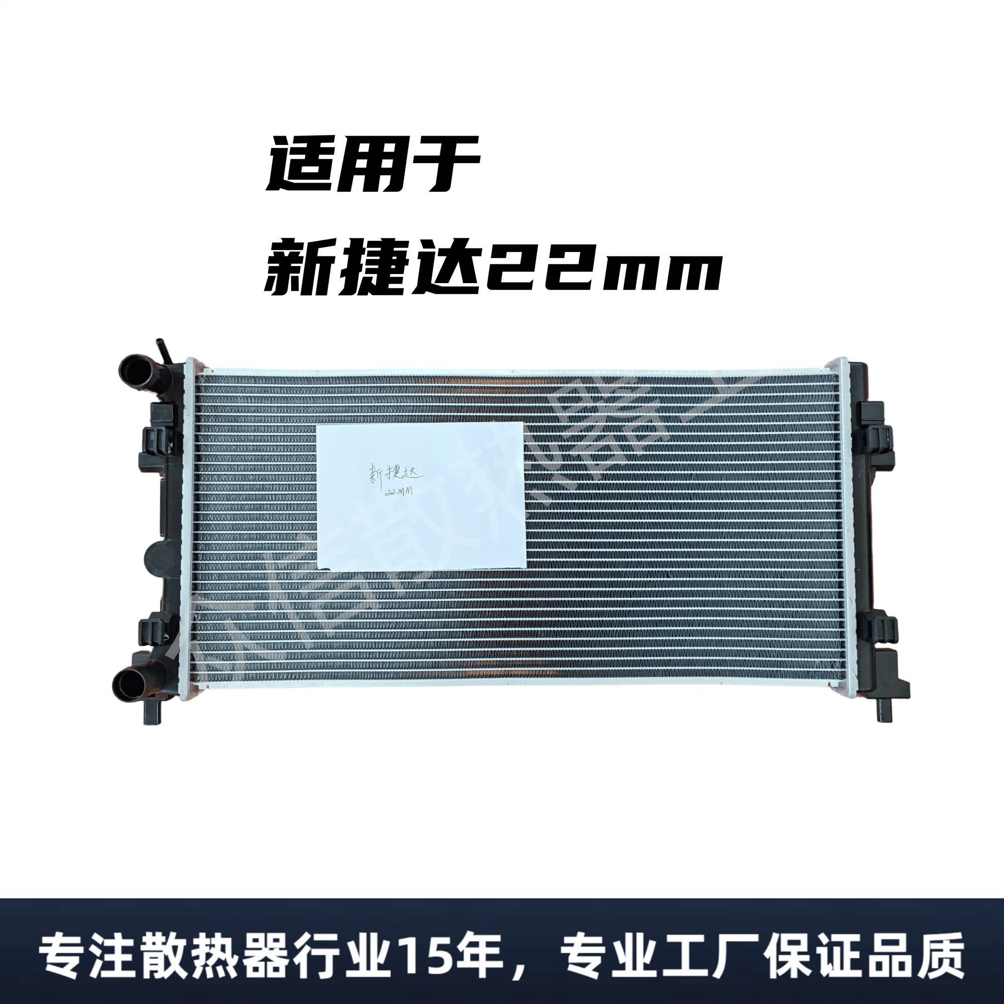 新捷达22MM散热器汽车水箱