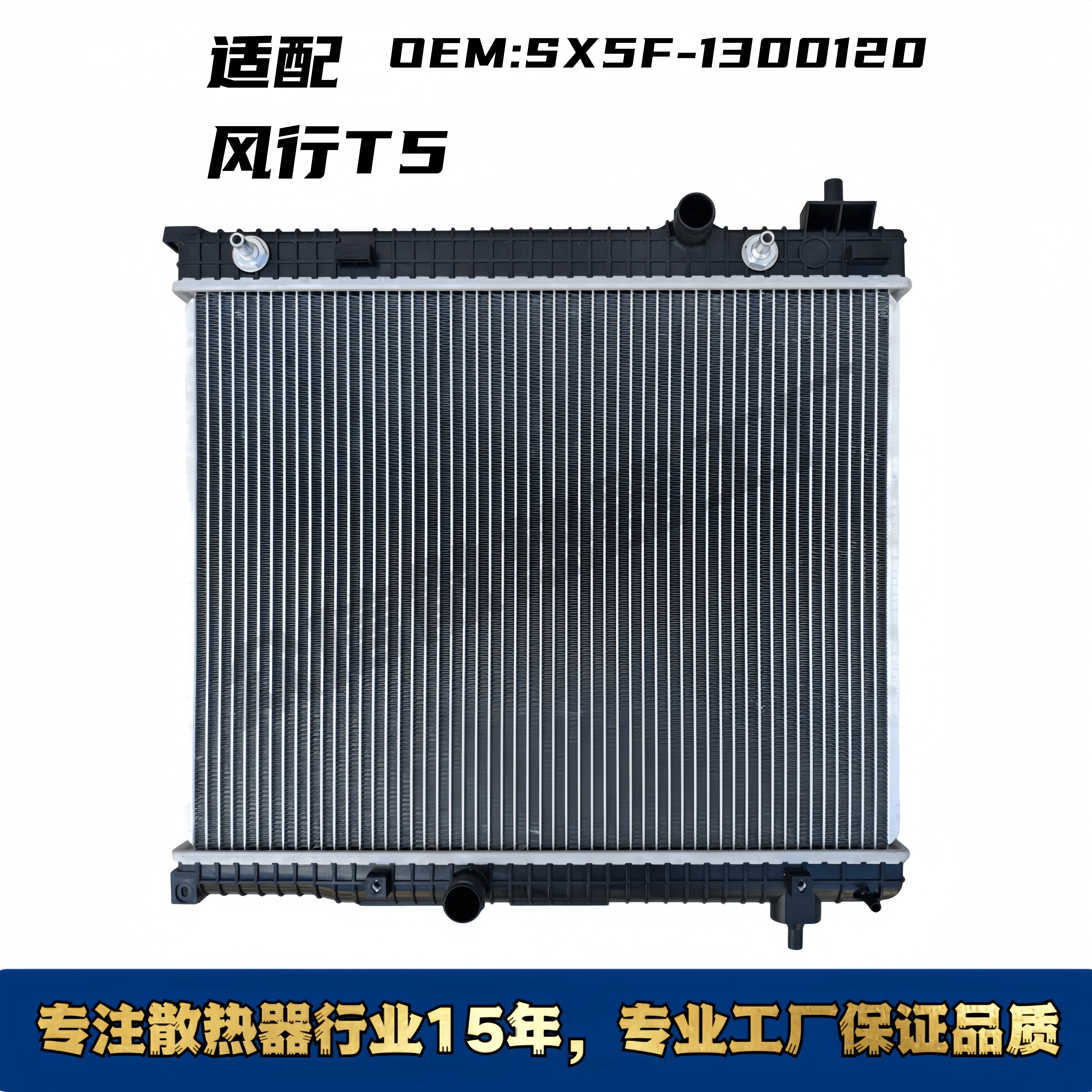 东风风行T5汽车水箱散热器