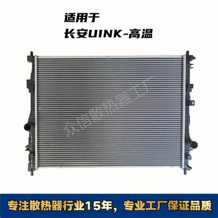 适用于长安UINK-高温汽车水箱散热器，长安UINK-高温水箱散热器