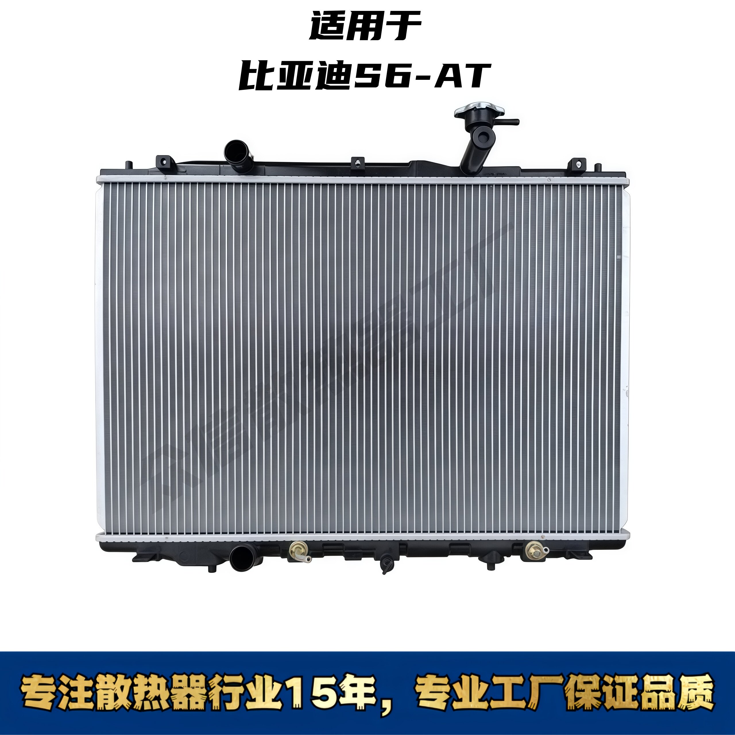比亚迪S6全系列汽车水箱散热器