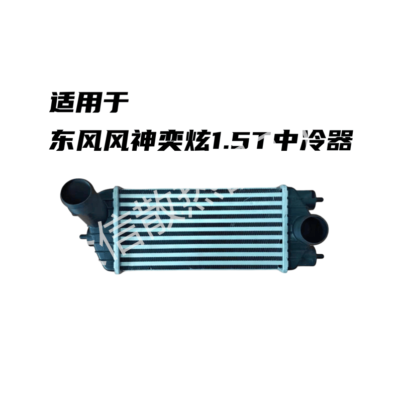 1.5T厂家奕炫中冷器东风风神