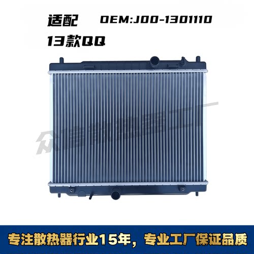 奇瑞13款QQ汽车水箱散热器