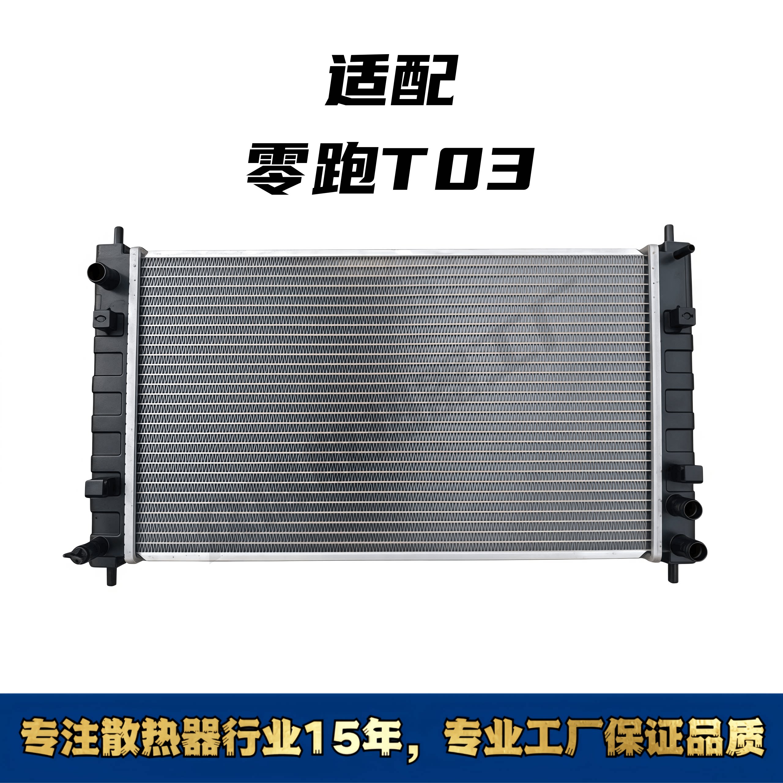 零跑T03汽车水箱散热器