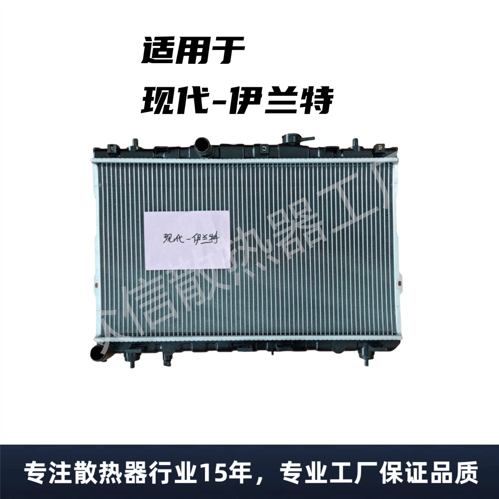 汽车水箱散热器现代伊兰特