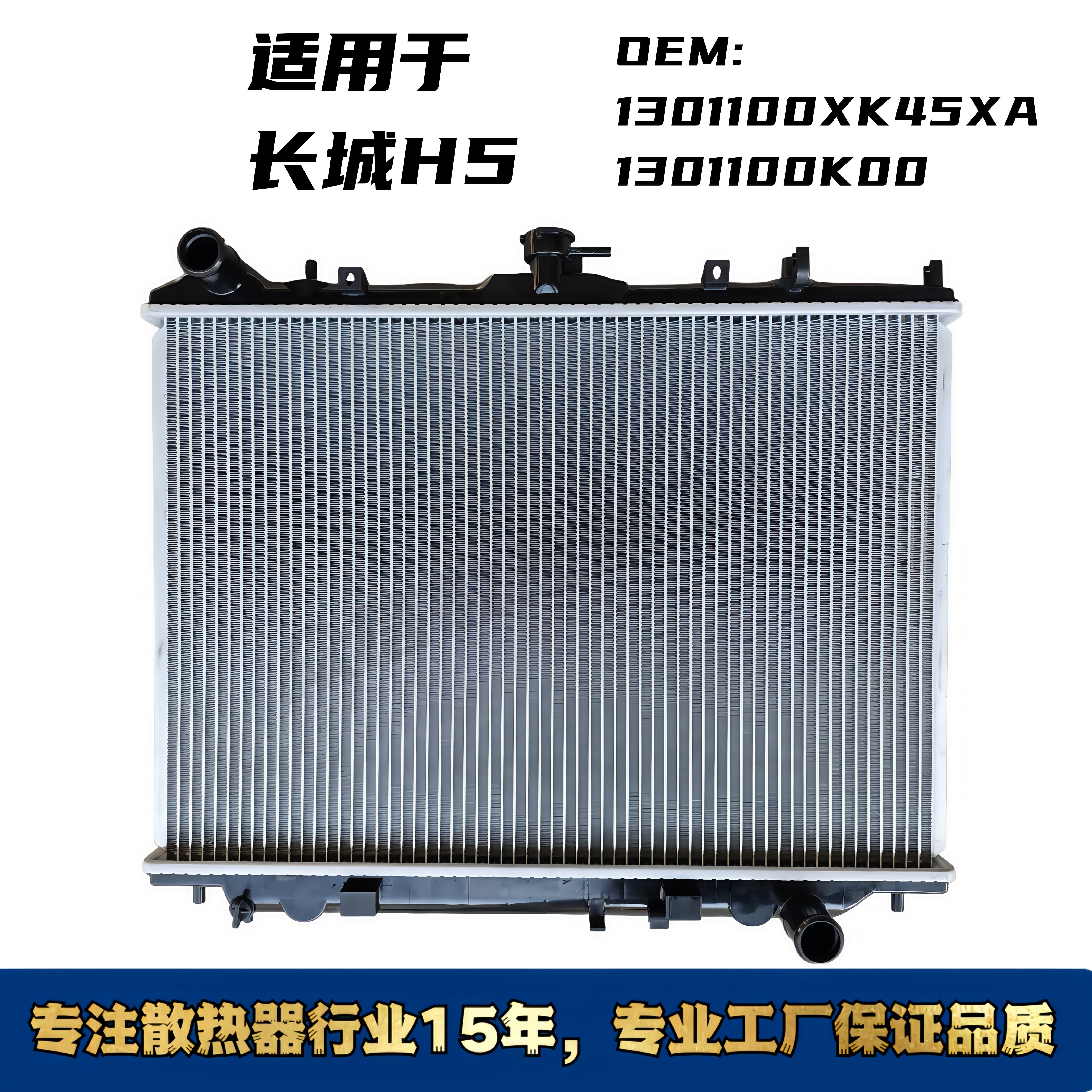 长城哈弗H5汽车水箱散热器