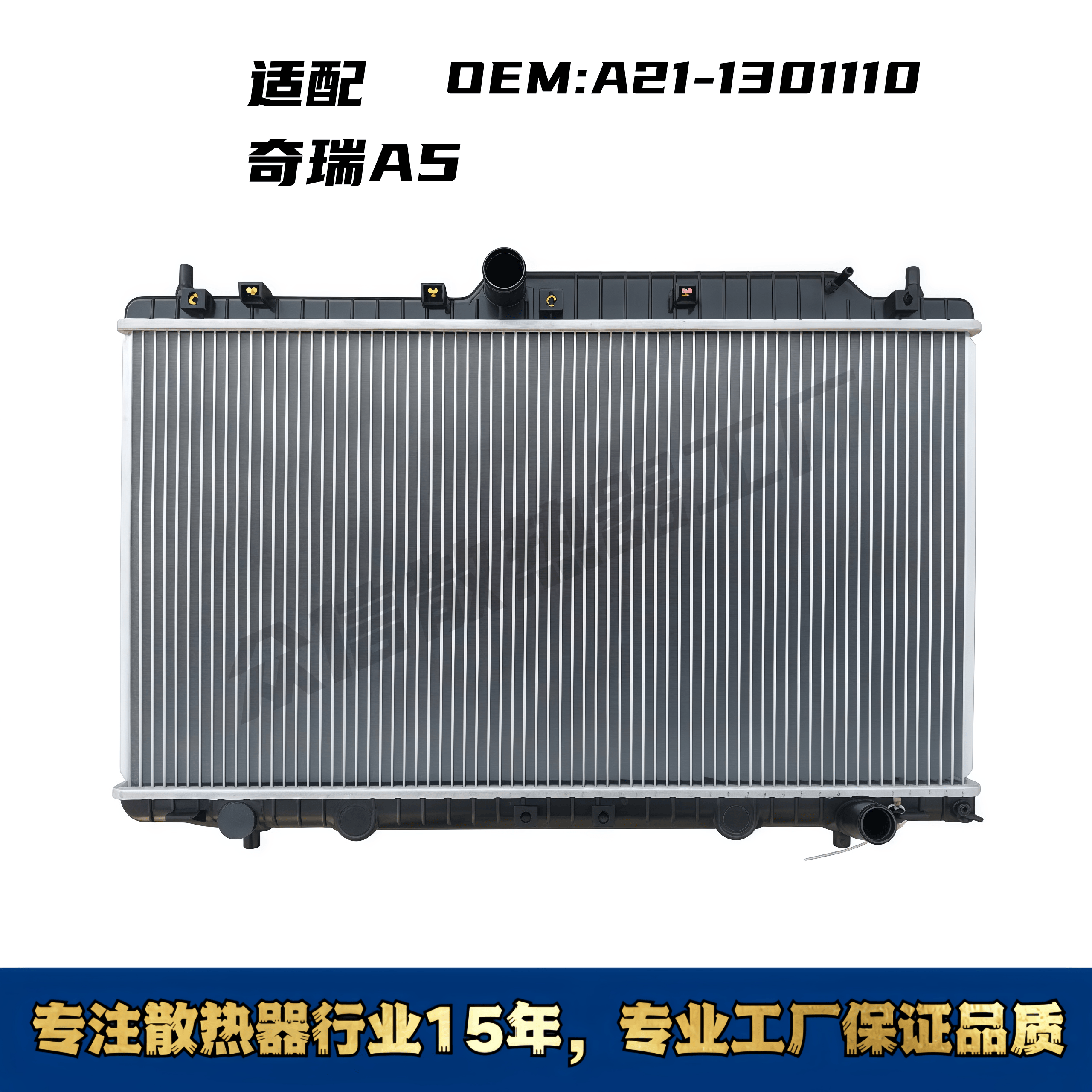 适配奇瑞A5汽车水箱散热器