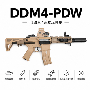 PDW-DDM4电动连发玩具枪男孩训练模型成人下场冲锋发射器