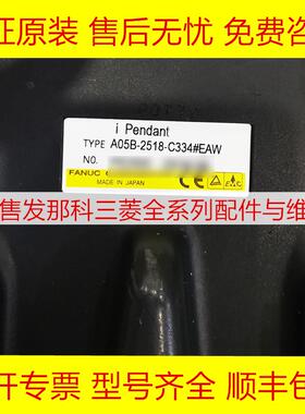 A05B-2518-C334#EAW#EMH FANUC发那科数控机床手持盒全新现货询价