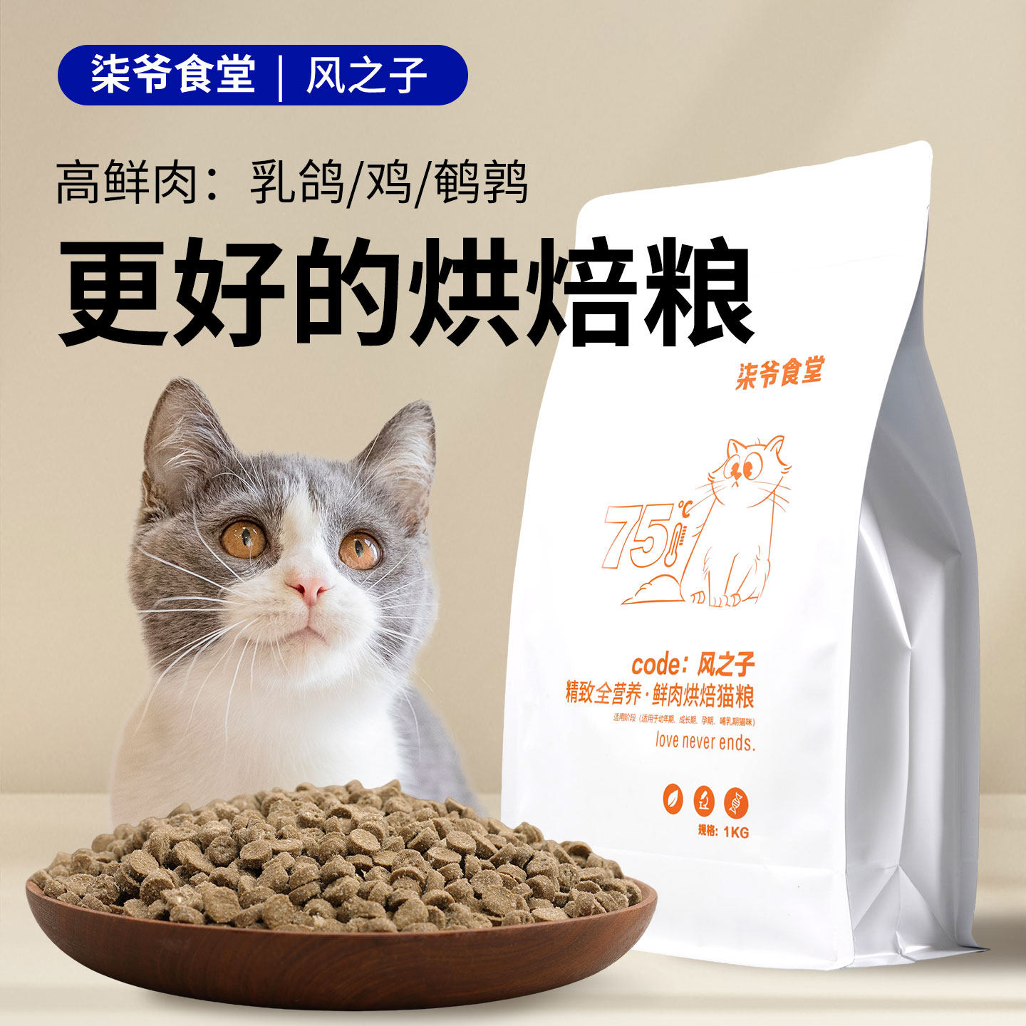 柒爷食堂鲜肉烘焙猫粮新品促销！