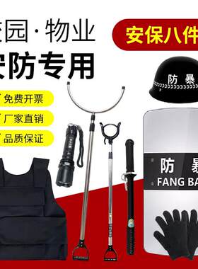 防爆装备套装保安器材防暴用品安防器械安保八件套幼儿园盾牌钢叉