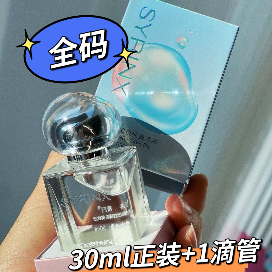 希芸角鲨烷精纯美容油30ml/精华油