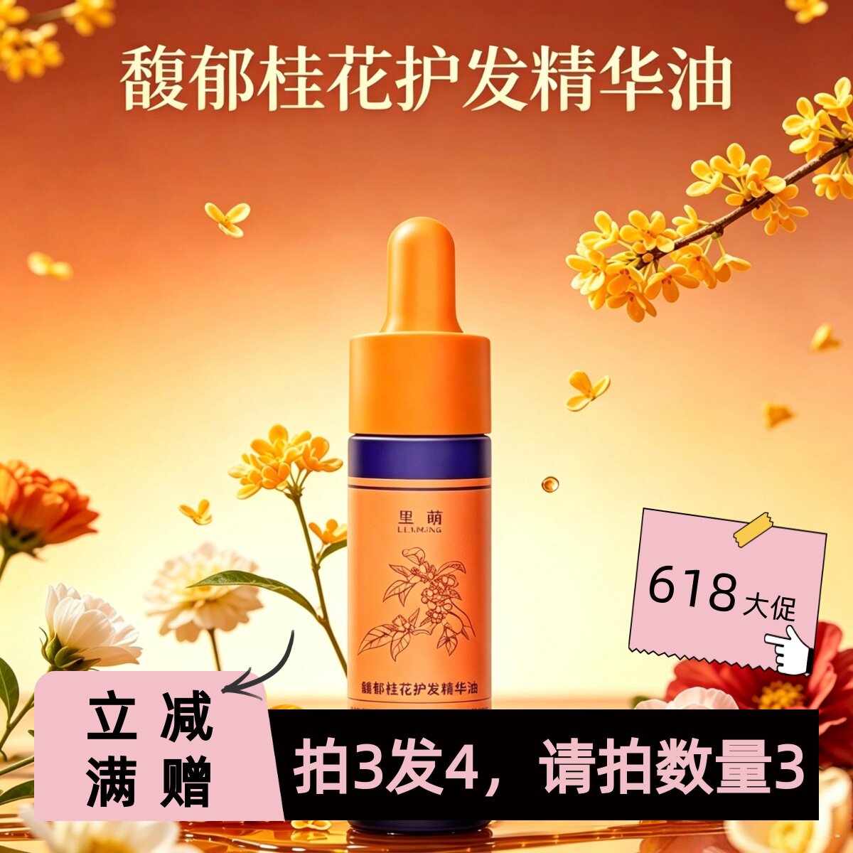 【里萌LIMENG】馥郁桂花护发精华油 芳香护发 30ml