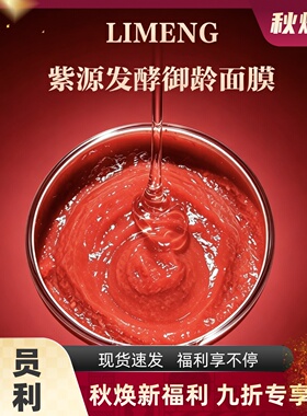 【里萌LIMENG】紫源发酵御龄面膜 熬夜也发光 冻膜 50g 盒装