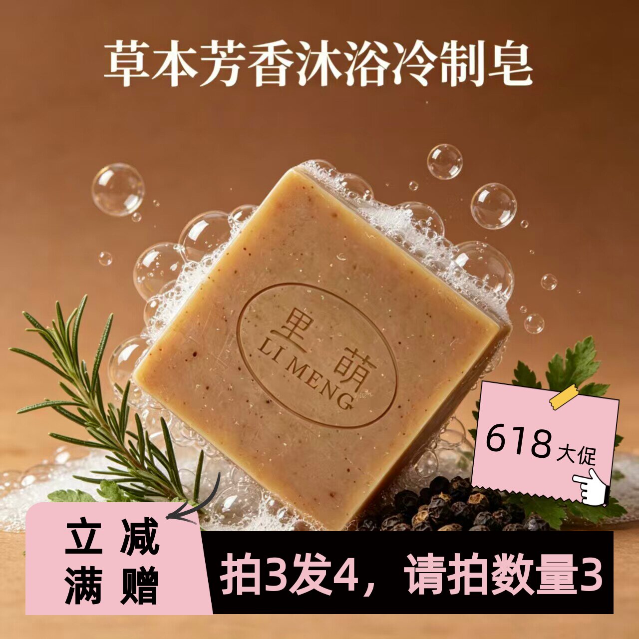 【里萌LIMENG】草本芳香冷制皂 精油香型 沐浴皂 80g(赠打泡网)