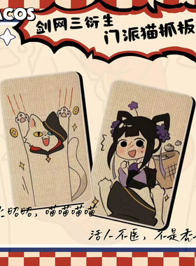 它cos剑网三衍生门派猫抓板明教喵萝花萝剑麻猫抓板现货来图定制