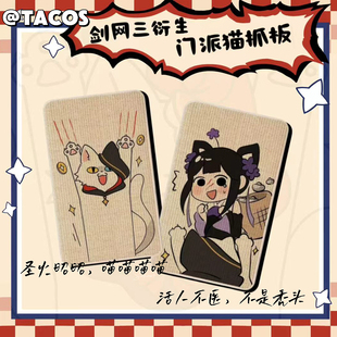 它cos剑网三衍生门派猫抓板明教喵萝花萝剑麻猫抓板现货来图定制