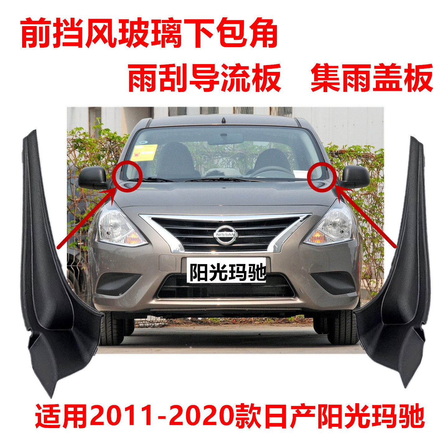 11-20款日产阳光玛驰前挡风玻璃导流板包角雨刮集雨盖板装饰板