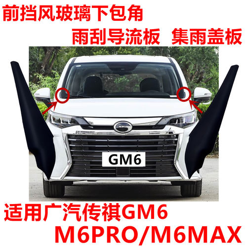 适用广汽传祺GM6/M6PRO/M6MAX前挡风玻璃导流板包角雨刮集雨盖板