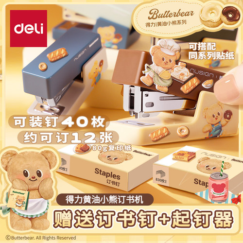 得力黄油小熊小号订书机
