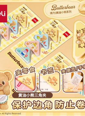 得力黄油小熊三角夹资料文件收纳
