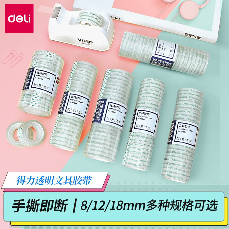 得力透明文具胶带小学生用大号宽1.81.2cm胶条胶纸细交带粘错字花店办公1218mm高粘度窄卷纸封口文具小号胶布